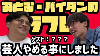 【第91回】あとむ・バイダンのラフレ2024.11/1