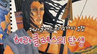 [한글쌤의 동화책읽어주기]헤라 클레스의 12가지 모험| 동화책|감성동화| 그림동화| 교훈동화| 구연동화