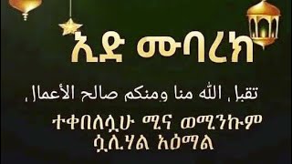 እንኳን ለ1444ኛው የኢደል አደሀ በአል በሰላም አደረሳችሁ