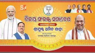 🔴LIVE ବିଜୟ ସଂକଳ୍ପ ସମାବେଶ - ଶ୍ରୀଯୁକ୍ତ ଅମିତ ଶାହା