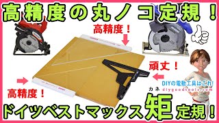 高精度の丸ノコ定規！　ドイツベストマックス矩（カネ）定規！　シンワ エルアングル フィット 15cmも紹介！【DIY】　45度も正確に切れる！　3種類の丸ノコ定規の紹介