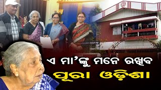 ଏ ମା'ଙ୍କୁ ମନେ ରଖିବ ପୂରା ଓଡ଼ିଶା  | Odisha Reporter