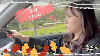 [VLOG] 좀 많이 뒷북인 나나현의 추석 브이로그 | 할머니댁 | 외할아버지댁 | 먹방의 연속 | 배드민턴으로 술내기 | 오랜만에 시끌벅적한 마당 | 바다 구경