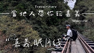 劉家花園—當地人帶你玩嘉義｜阿里山 眠月線｜輕裝一日單攻 ｜消失的鐵道秘境