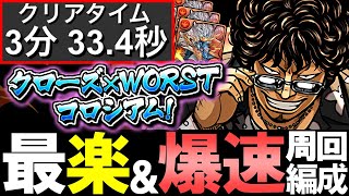 【超絶快適】クローズWORSTコロシアム ずらしのみ爆速周回編成を2パターンご紹介!!【パズドラ】