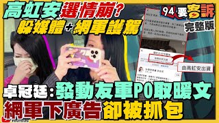 取暖PO文！高虹安花錢下廣告被抓包！高虹安嘲諷中華大學丟新竹市4.5萬票？侯友宜博士學歷遭質疑！解放軍殲20換裝渦扇-15仍落後F35十年！烏克蘭無人潛艦讓俄國海軍爆逃難潮！【94要客訴】