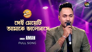 #MusicFest_C | সেই মেয়েটি আমাকে ভালোবাসে কি না আমি | Shei Meyeti Amake | Apu Aman | Deepto Music