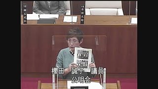 令和５年第２回定例会 一般質問 櫻田誠子議員