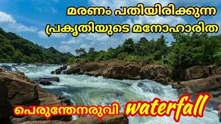 Perunthenaruvi waterfall |Sancharam|keralatourisam|സൂക്ഷിച്ചില്ലെകിൽ മരണം നിച്ഛയം