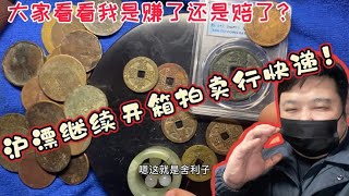 古币拍卖行第三个快递开箱，一起看看所有东西放一起是亏是赚？