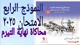 حل النموذج الرابع الشامل من نماذج امتحان تاريخ أولى ثانوي ٢٠٢٥ مجموعة استرشادية من كتاب الامتحان