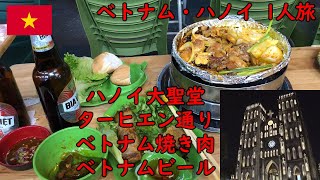 【ベトナム旅2023 #11】まるで異世界！ ハノイ大聖堂とターヒエン通りでベトナム焼き肉とビール【海外1人旅】