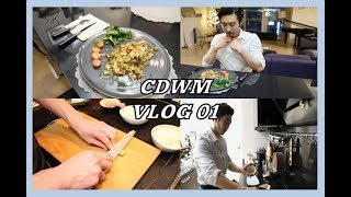 VLOG01 | CDWM | 減重減脂餐 |  Cook Dinner With Me | 跟我一起做晚餐| 台韓混血藝人VLOG |