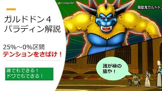 【ガルドドン４解説】赤区間は怖くない！　テンションさばいて大勝利