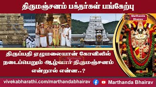 திருப்பதி ஏழுமலையான் கோவிலில் நடைப்பெறும் ஆழ்வார் திருமஞ்சனம் என்றால் என்ன..?