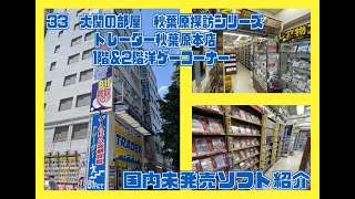 33 　秋葉原探訪シリーズ　トレーダー本店１階散策と２階洋ゲーコーナー、国内未発売ソフト紹介