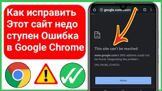 Как исправить ошибку «Этот сайт недоступен» в Google Chrome (2023)