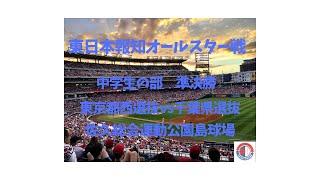 9/1 令和6年度　日本少年野球　東日本報知オールスター戦　中学生の部　佐久総合運動公園野球場　準決勝第一試合