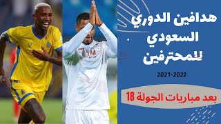 ترتيب هدافين الدوري السعودي للمحترفين 2021-2022 بعد نهاية مباريات الجولة 18 | ايغالو | تاليسكا .