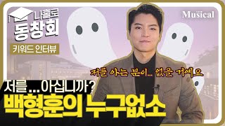 [나홀로 동창회] 👻 거기 누구없소? 🎙 EP.3 뮤지컬배우 백형훈