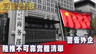 【投資廷看聽】警告外企 陸推不可靠實體清單《股動錢潮》2019.06.10