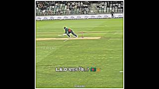 L.K.D ke..? বাংলাদেশ এর সুপারস্টার #cricket  #youtubeshorts #shortvideo #short