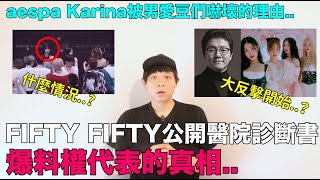 大反擊開始..？FIFTY FIFTY公開醫院診斷書 爆料權代表的真相/aespa Karina被男愛豆們嚇壞的理由｜DenQ