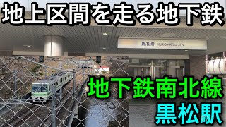 【仙台市地下鉄 全駅降車の旅 #3】地下鉄を上から眺められる駅 地下鉄南北線 黒松駅周辺のご紹介！【仙台市地下鉄南北線】