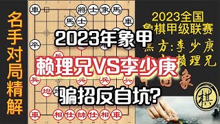 2023年全国象棋甲级联赛，越南第一人施骗招？李少庚：这招郑惟桐早用过！赖首战溃败