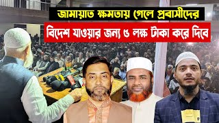 জামায়াত ক্ষমতায় গেলে প্রবাসীদের বিদেশ যাওয়ার জন্য ৫ লক্ষ টাকা করে দিবে