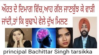 Aurat de dimag which,ahh gaal janbujh ke,wadi jandi ਔਰਤ ਦੇ ਦਿਮਾਗ ਵਿੱਚ,ਆਹ ਗੱਲ ਜਾਣਬੁੱਝ ਕੇ ਵਾੜੀ ਜਾਂਦੀ,