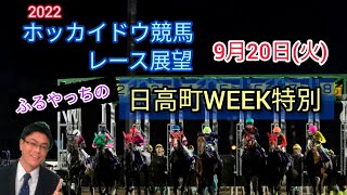 【2022ホッカイドウ競馬】9月20日(火)門別競馬レース展望～日高町WEEK特別