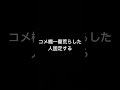 コメ欄一番荒らした人固定する