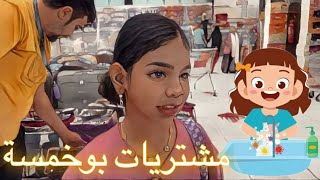 مشتريات من بو خمسة حق الشهر تغير المكان كثير 👍👍