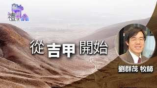 道在人間 空中禮拜堂~從吉甲開始 | 劉群茂