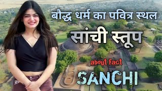 सांची बुद्ध स्तूप की यात्रा का सफर इस वीडियो को एक बार जरूर देखें | Amazing About Facts in Sanchi