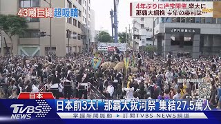 27.5萬人集結沖繩! 那霸大拔河祭 用43噸巨繩「拉回幸福」｜TVBS新聞 @TVBSNEWS01