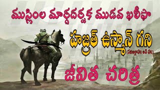 హజ్రత్ ఉస్మాన్ గని (ర'జి) జీవిత చరిత్ర || Sahaba usman (R'A)