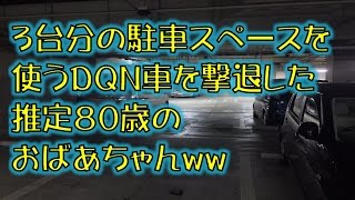 【スカッとする話】３台分の駐車スペースを使うDQN車を撃退した推定８０歳のおばあちゃんww