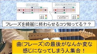 曲(フレーズ)をキレイに終わらせる方法[ギターでアドリブ練習]