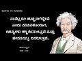 ಮಾರ್ಕ್ ಟ್ವೈನ್ ಹಾಸ್ಯಗಾರ ಕನ್ನಡ motivatinal quotes life changing lines watch