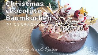 [ Christmas ] 🎄市販のバウムクーヘンで簡単クリスマスケーキ🎂チョコクリームを作るだけ♡ chocolate Baumkuchen 🎄 [ 時短レシピ ]