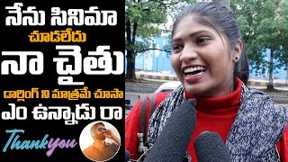 నా చైతు డార్లింగ్ Naga Chaitanya Lady Fan Funny Review On Thank You Movie | FC Entertainment