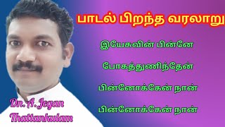 பாடல் பிறந்த வரலாறு/இயேசுவின் பின்னே போகத்துணிந்தேன்/பாடல் பிறந்த கதை