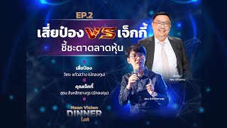 เสี่ยป๋อง vs เจ็กกี้ ชี้ชะตาตลาดหุ้น [HoonVision Dinner Talk EP.2/2]