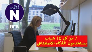 7 av 10 unge bruker KI   7 من كل 10 شباب يستخدمون الذكاء الاصطناعي