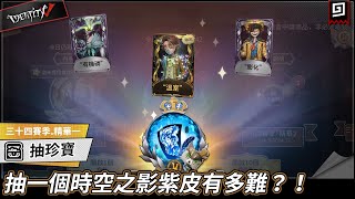 【第五人格：三十四賽季.精華一】🎭抽一個時空之影紫皮有多難？！【歐拉】Identity V