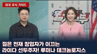 젊은 천재 창업자가 이끄는 라이다 선두주자! 루미나 테크놀로지스/ 미국 주식 가이드/ 매일경제TV