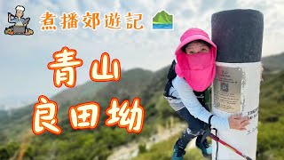 煮播郊遊記 | 青山 | 良田坳 | 程煮播 程凱欣 初級行山路線 郊遊好去處2022