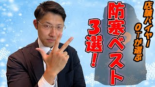 【防寒ベスト】店舗バイヤーOTが選ぶ！防寒ベスト3選！【商品紹介】